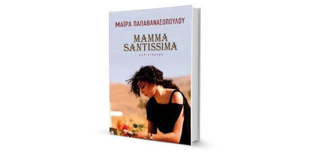 Μάιρα Παπαθανασοπούλου: «Mamma Santissima»